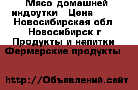 Мясо домашней индоутки › Цена ­ 380 - Новосибирская обл., Новосибирск г. Продукты и напитки » Фермерские продукты   